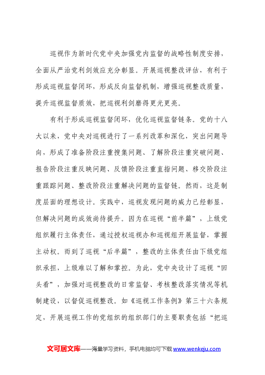 关于进一步提升巡视整改评估工作质效的思考与建议（调研报告、研讨发言参考）（巡察）.docx，第2页预览