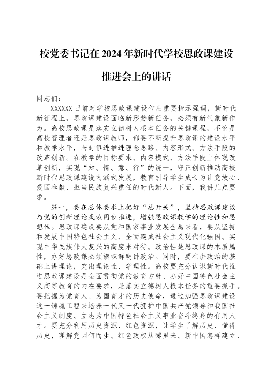 校党委书记在2024年新时代学校思政课建设推进会上的讲话.docx,第1页预览