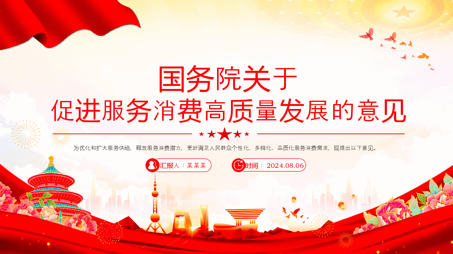 2024关于促进服务消费高质量发展的意见PPT课件.pptx，第1页预览