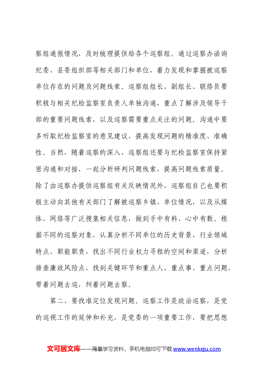 在2024年全市巡视巡察业务培训会上的讲话(巡察).docx,第2页预览