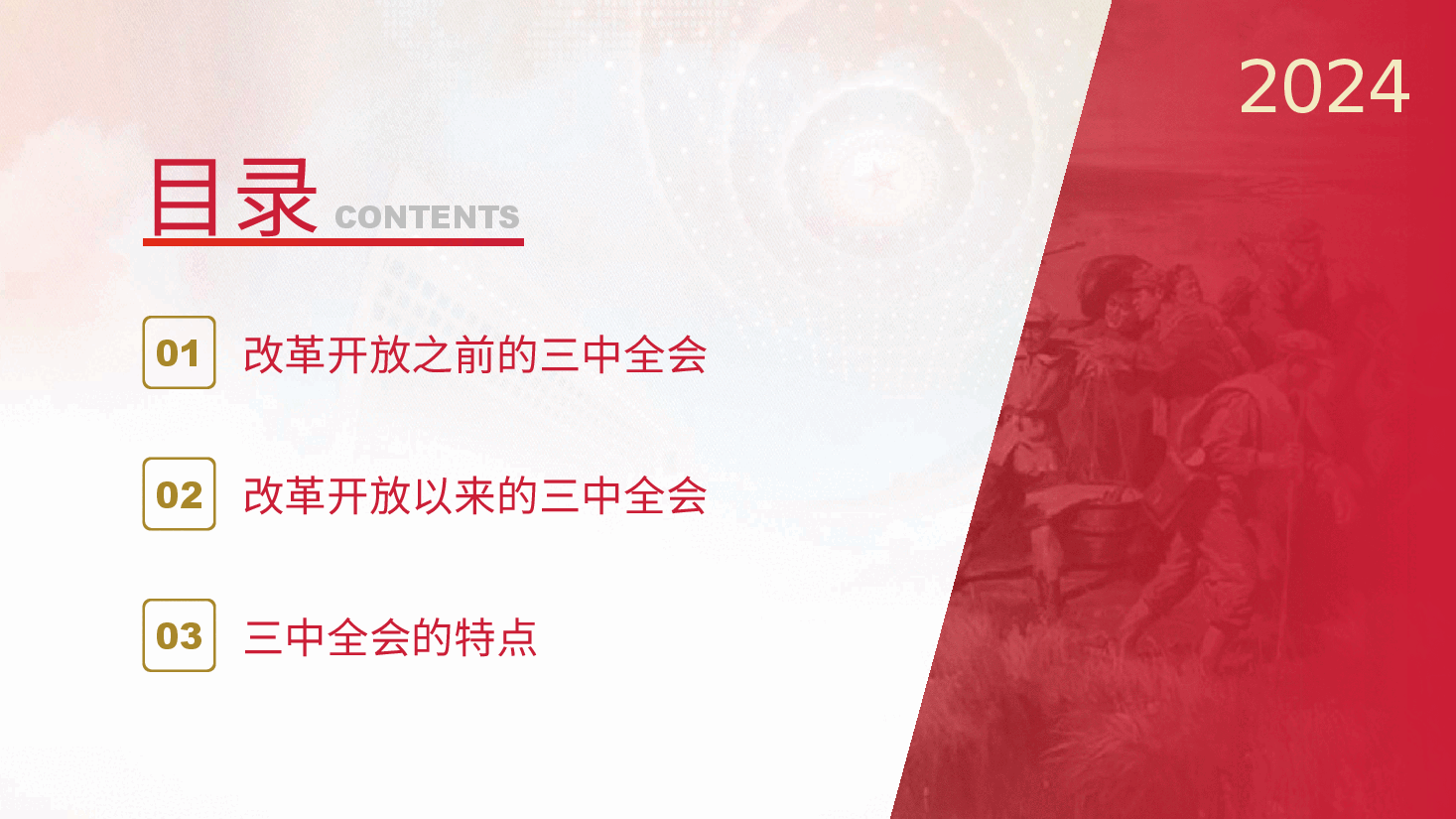党课讲稿+PPT:党史上的三中全会.pptx,第3页预览