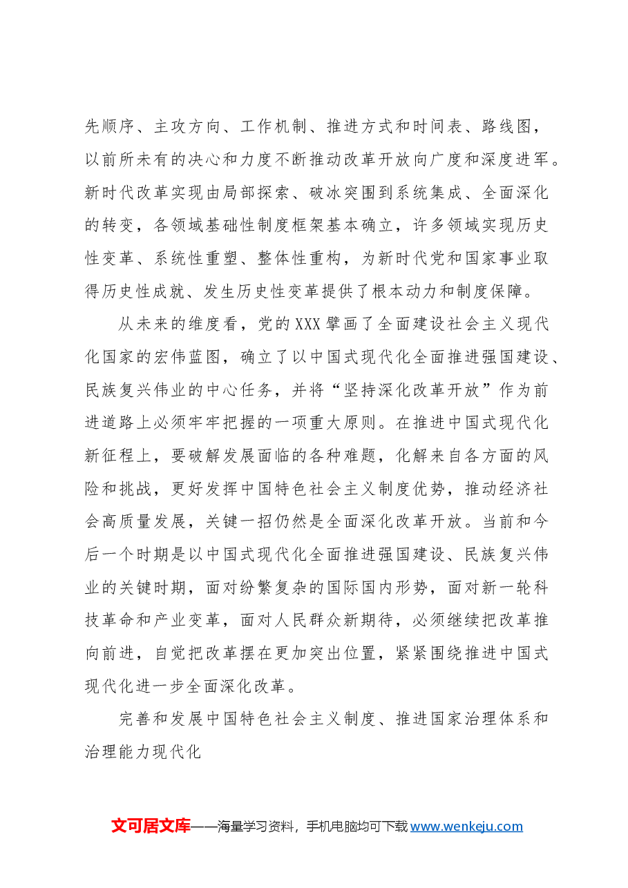 二十届三中全会讲稿:新时代进一步全面深化改革的根本遵循.doc,第3页预览