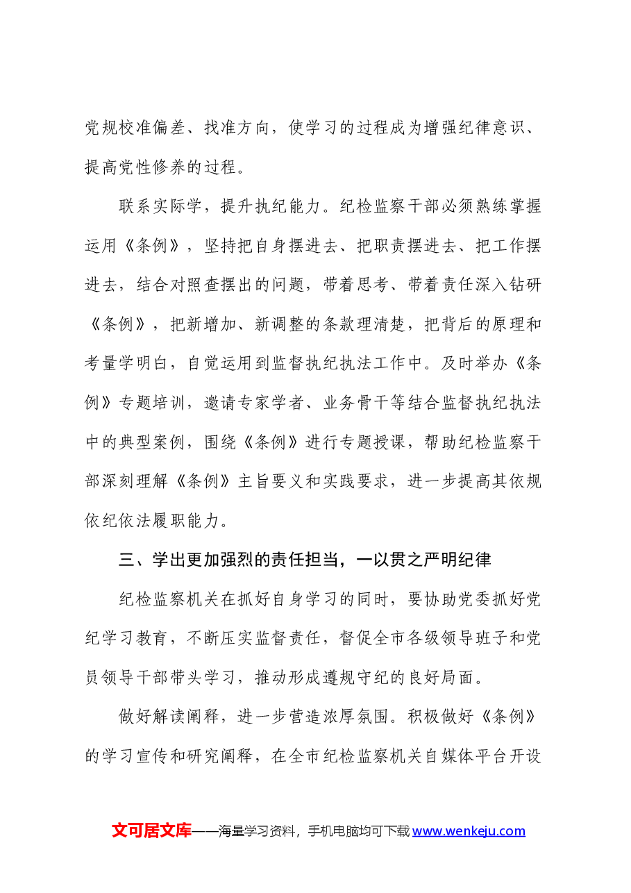 纪委书记在中心组纪律专题集体学习会上的研讨发言.docx，第4页预览