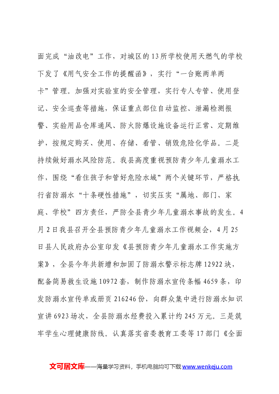 县教育局未成年人保护工作落实情况报告.docx,第2页预览