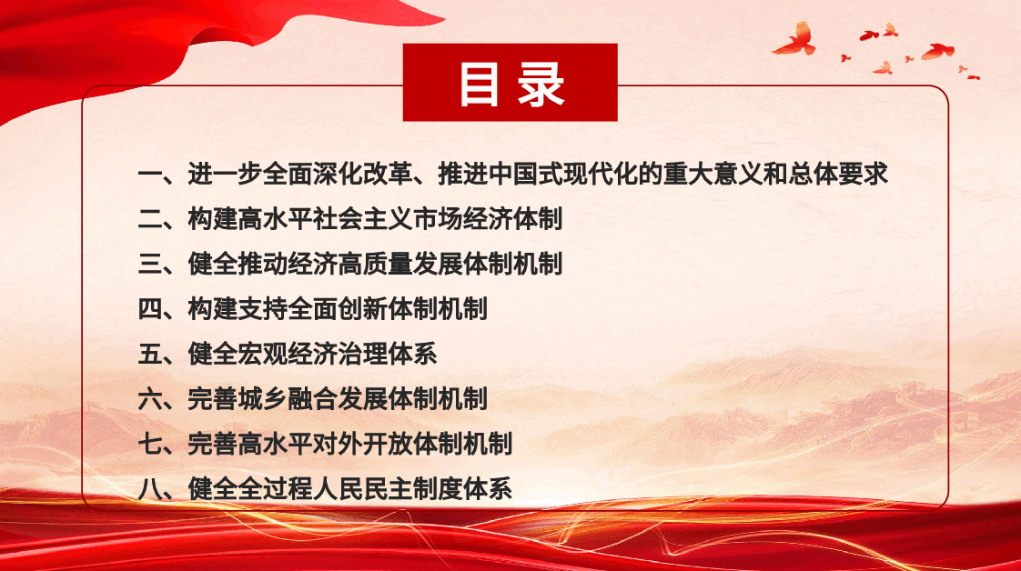 党课讲稿+PPT:二十届三中全会《决定》学习.pptx,第2页预览