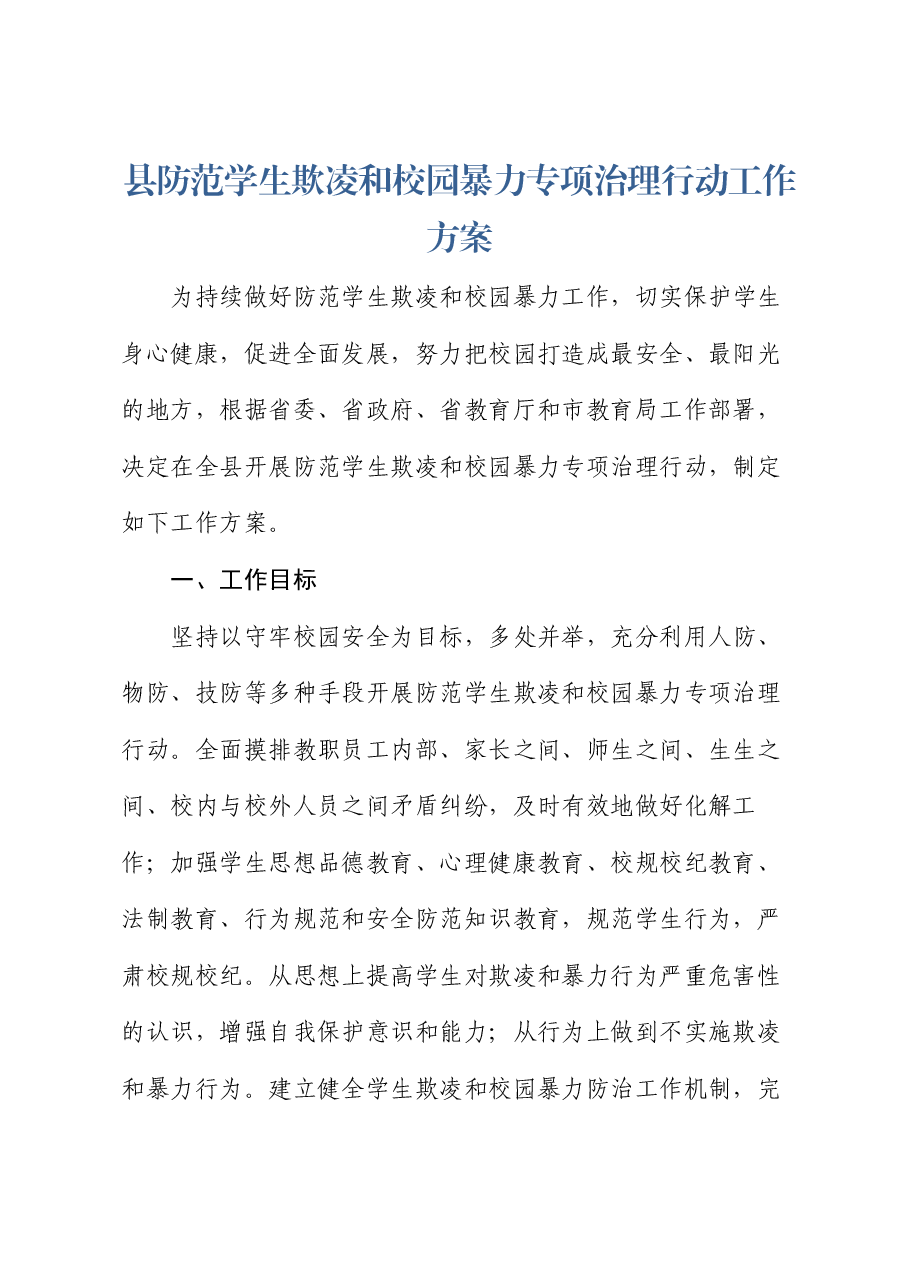 县防范学生欺凌和校园暴力专项治理行动工作方案.docx,第1页预览