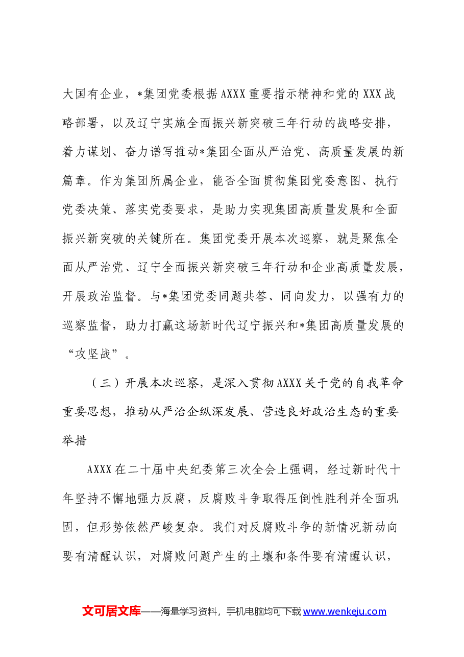 巡察组巡察集团党委工作动员会上的讲话(公司).docx,第4页预览