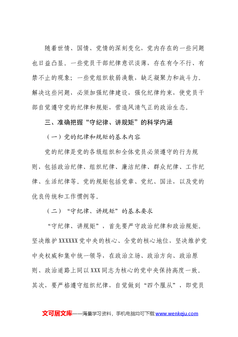 党课讲稿:守纪律、讲规矩,争做一名忠诚干净担当的忠诚卫士.docx,第3页预览