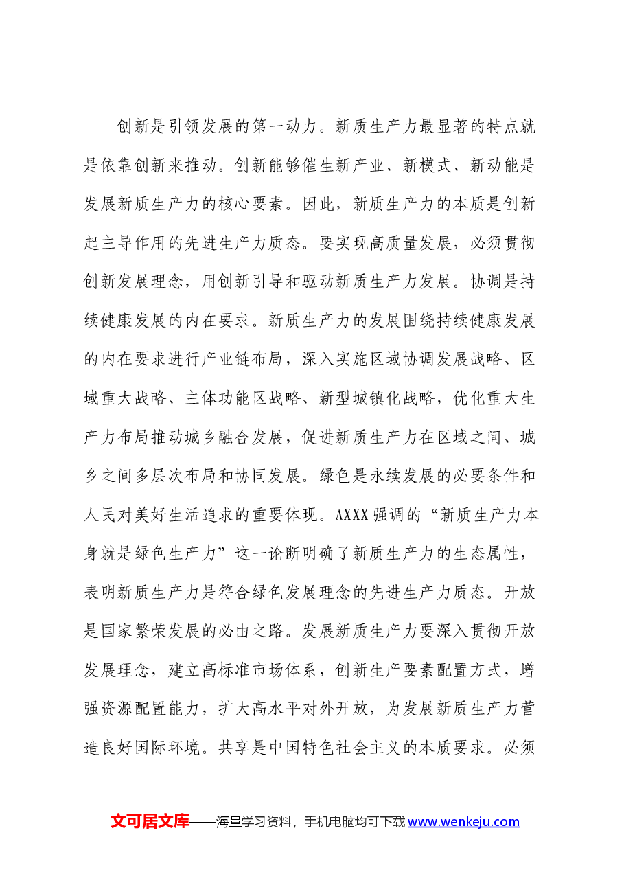 在县政府中心组集体学习会上的研讨交流发言（新质生产力）.docx，第3页预览
