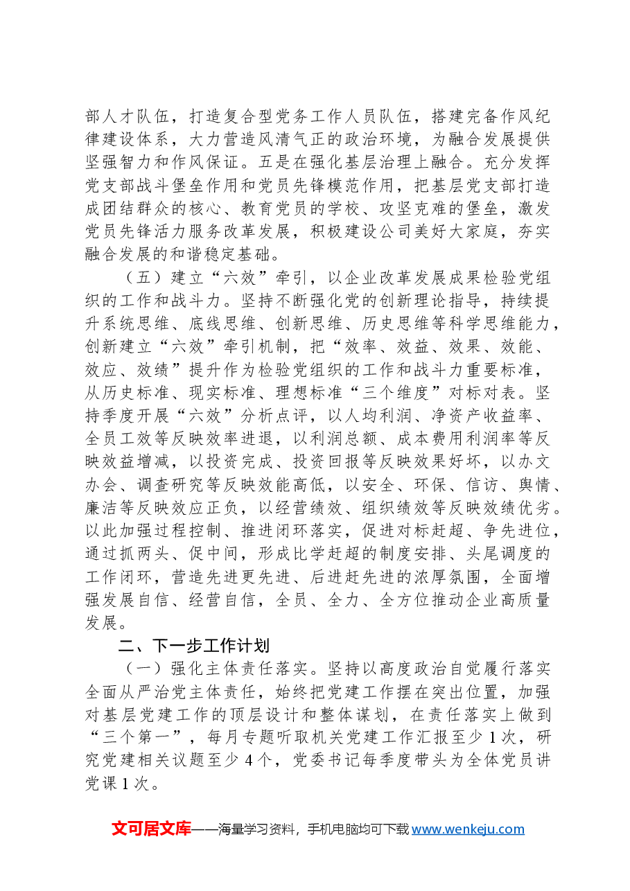 国有企业2024年上半年深入推进全面从严治党工作总结.docx,第4页预览