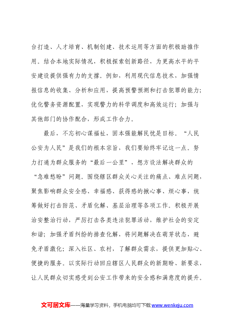 公安系统二十届三中全会精神心得体会发言.docx,第3页预览