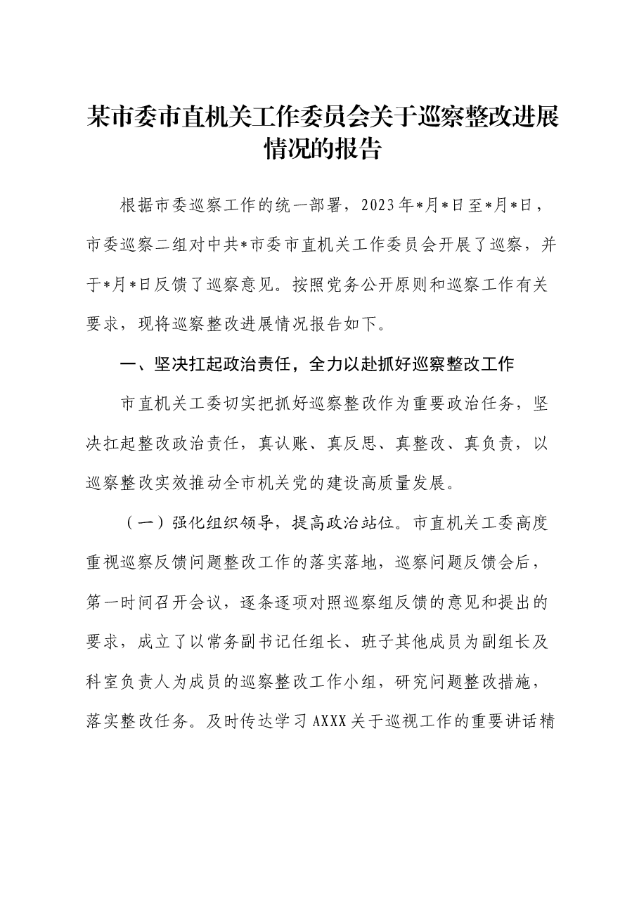 机关工委关于巡察整改进展情况的总结报告.docx,第1页预览