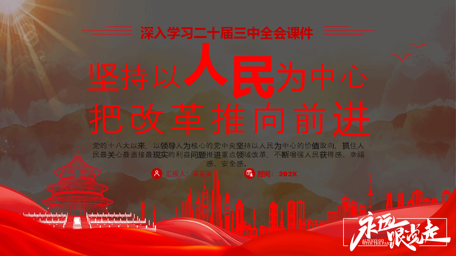 二十届三中全会党课+PPT:坚持以人民为中心把改革推向前进.pptx,第1页预览