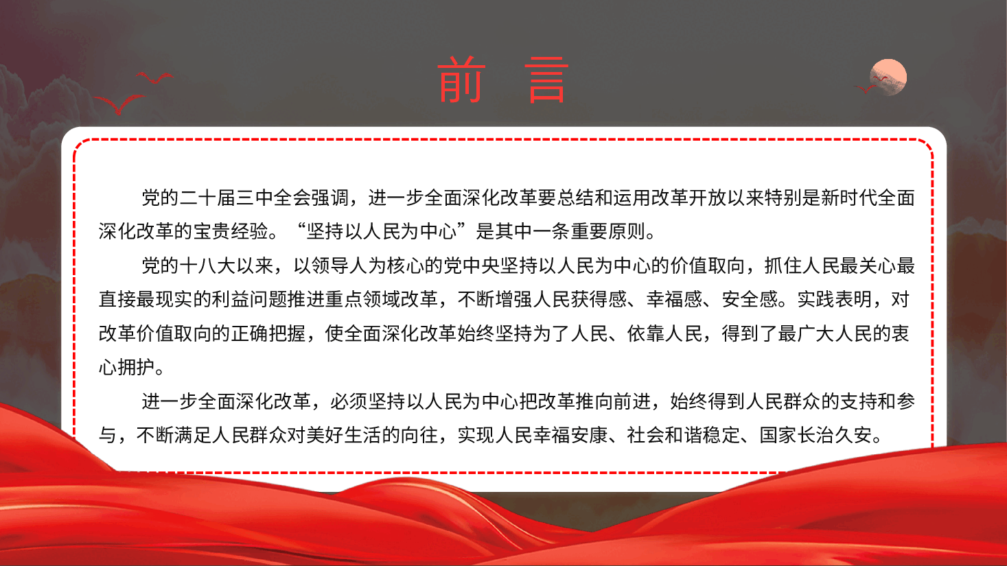二十届三中全会党课+PPT:坚持以人民为中心把改革推向前进.pptx,第2页预览