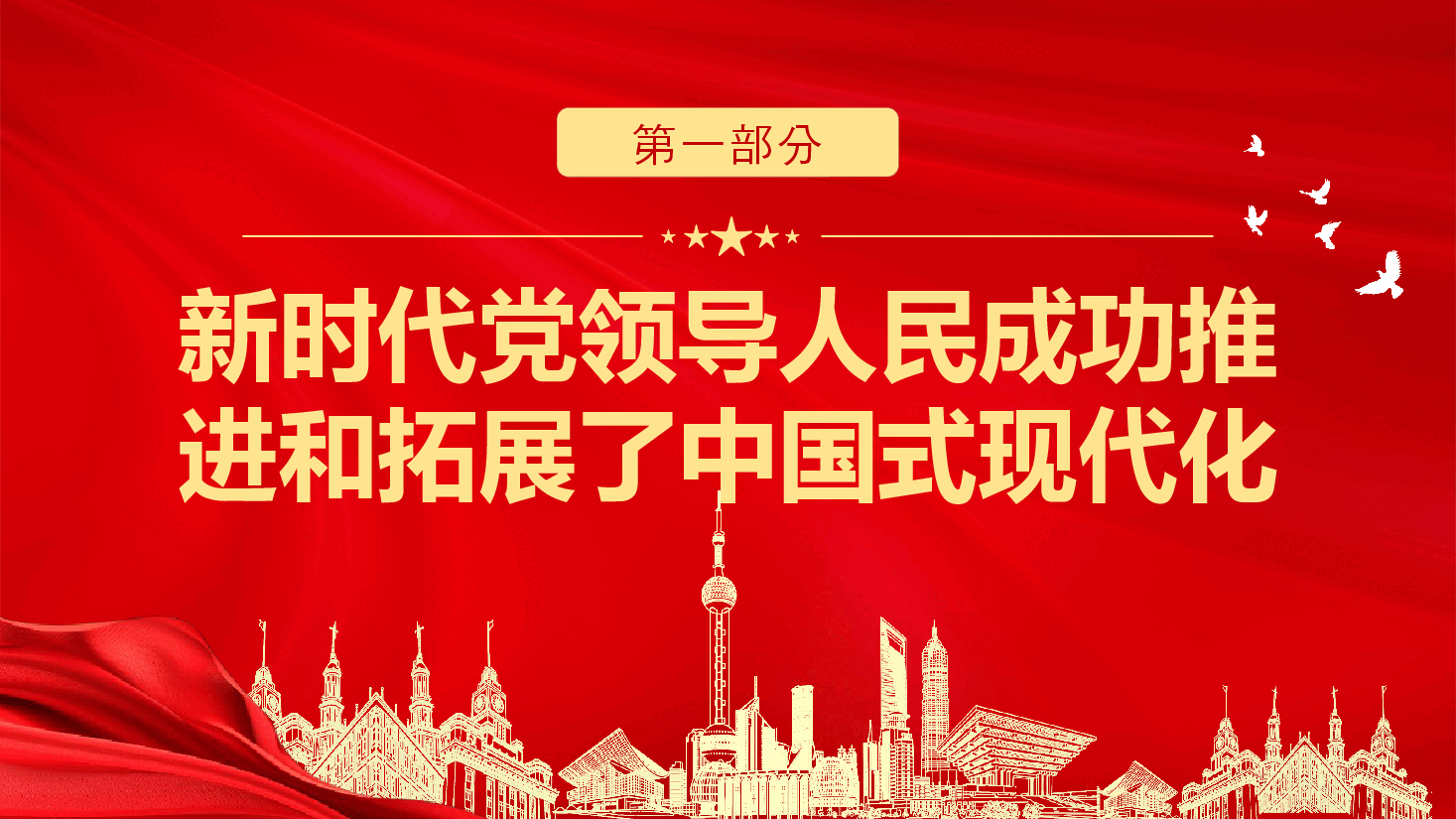二十届三中全会党课PPT：新时代新征程助推中国式现代化奋勇前进.pptx，第4页预览