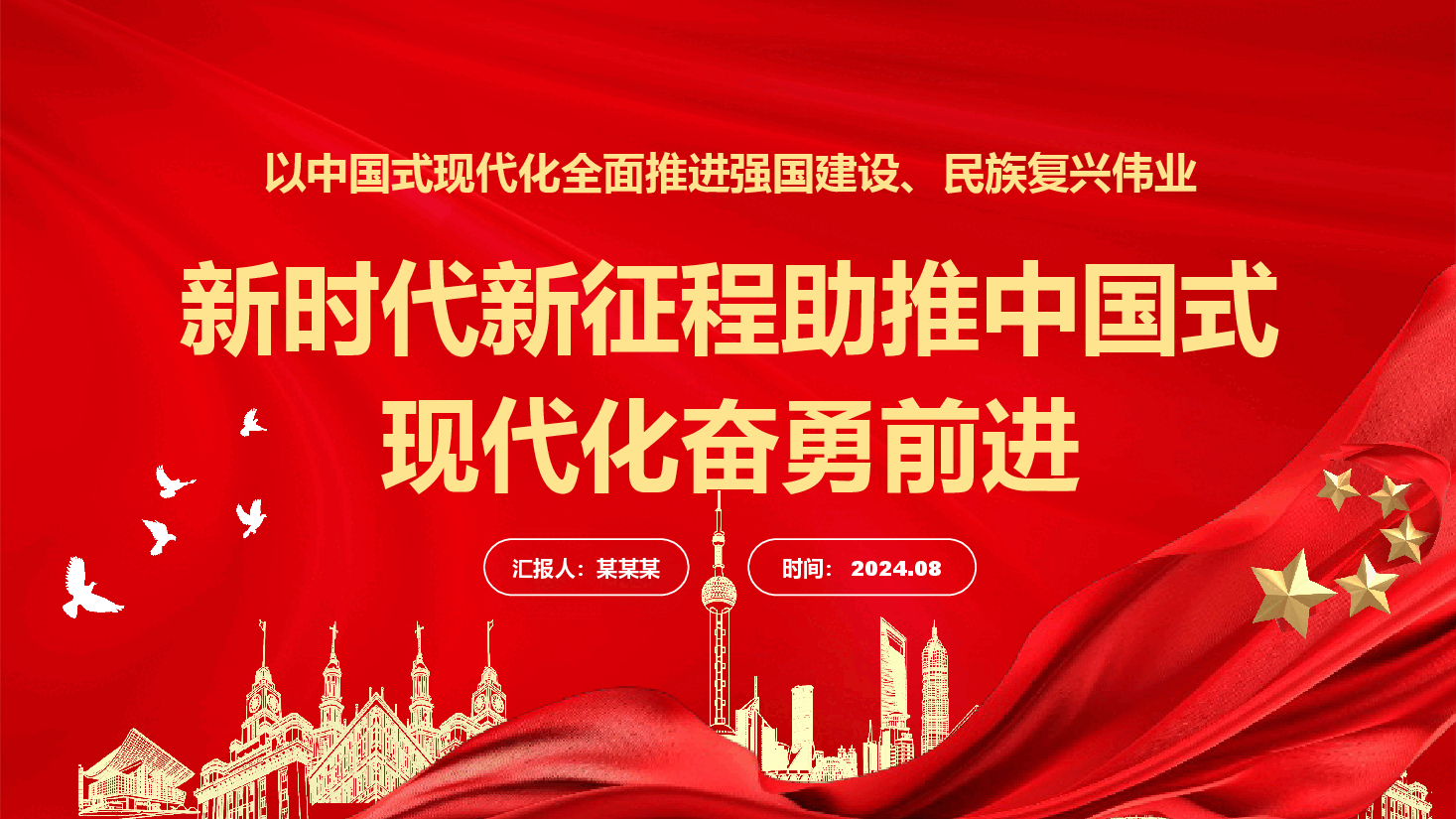 二十届三中全会党课PPT：新时代新征程助推中国式现代化奋勇前进.pptx，第1页预览