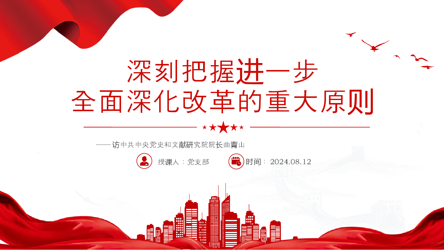 创意简洁风2024深刻把握进一步全面深化改革的重大原则PPT.pptx,第1页预览