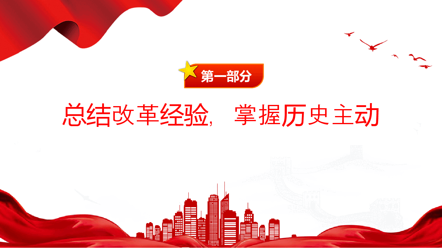 创意简洁风2024深刻把握进一步全面深化改革的重大原则PPT.pptx,第4页预览
