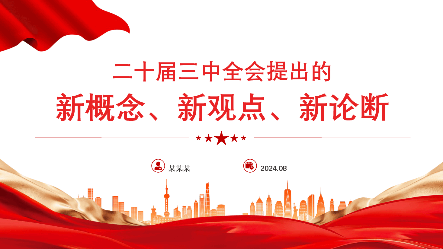 党课讲稿+PPT:二十届三中全会提出的新概念新观点新论断.pptx,第1页预览