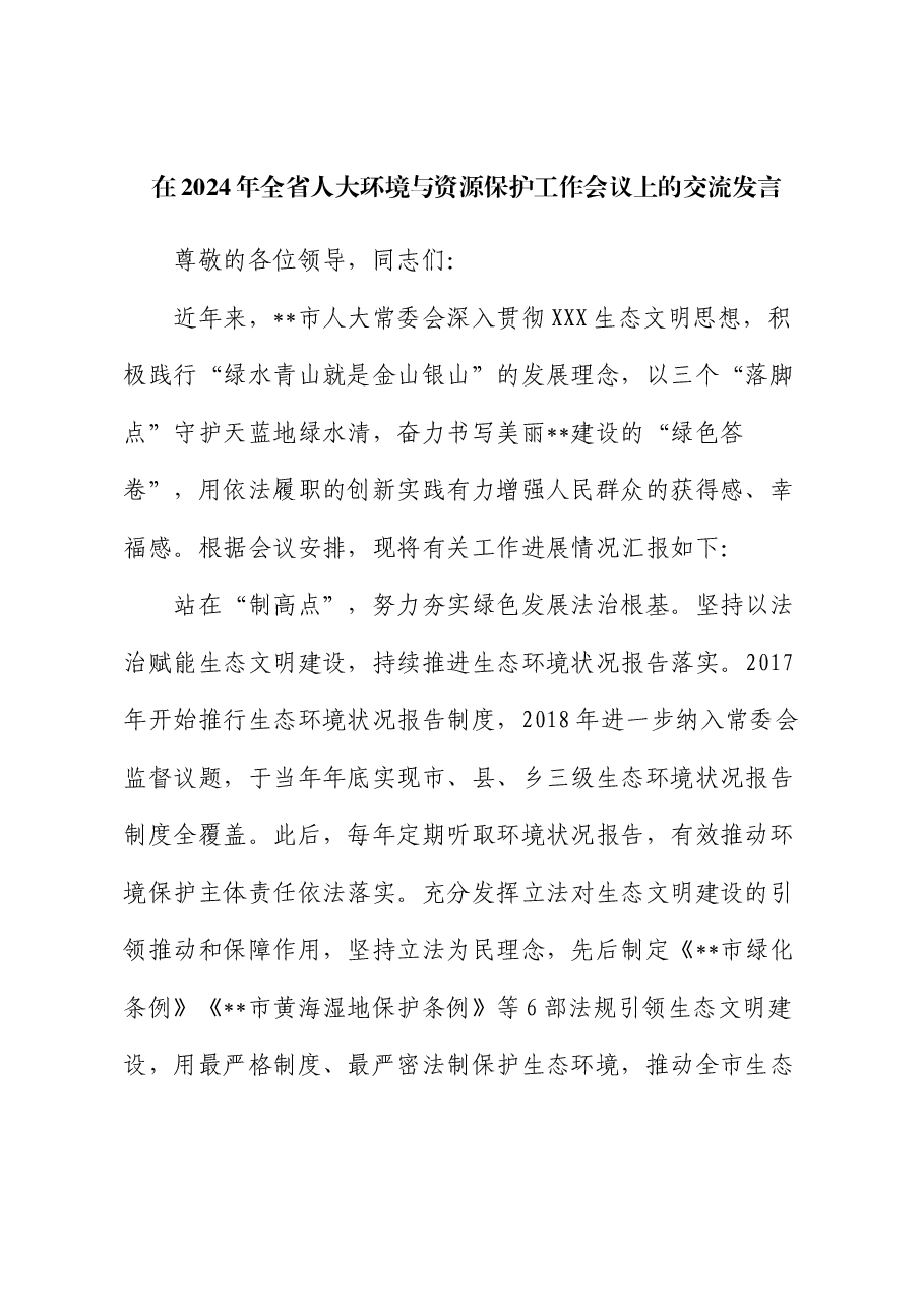 在2024年全省人大环境与资源保护工作会议上的交流发言.docx,第1页预览