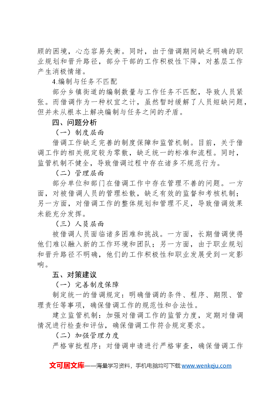XX市关于乡镇街道干部借调工作的调研报告.docx,第3页预览
