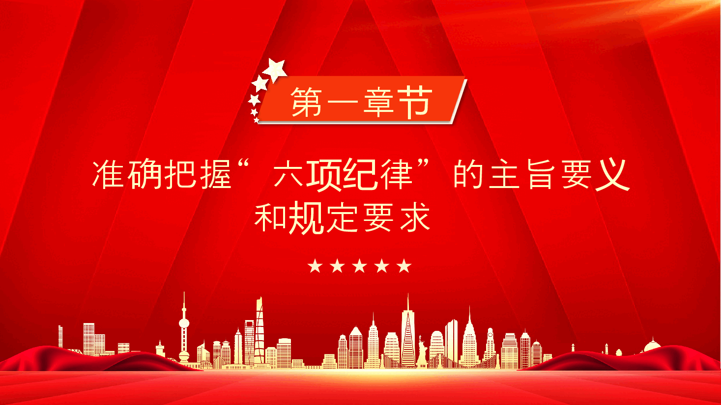 党纪学习教育党课PPT+教案:推动党纪学习教育走深走实.pptx,第4页预览