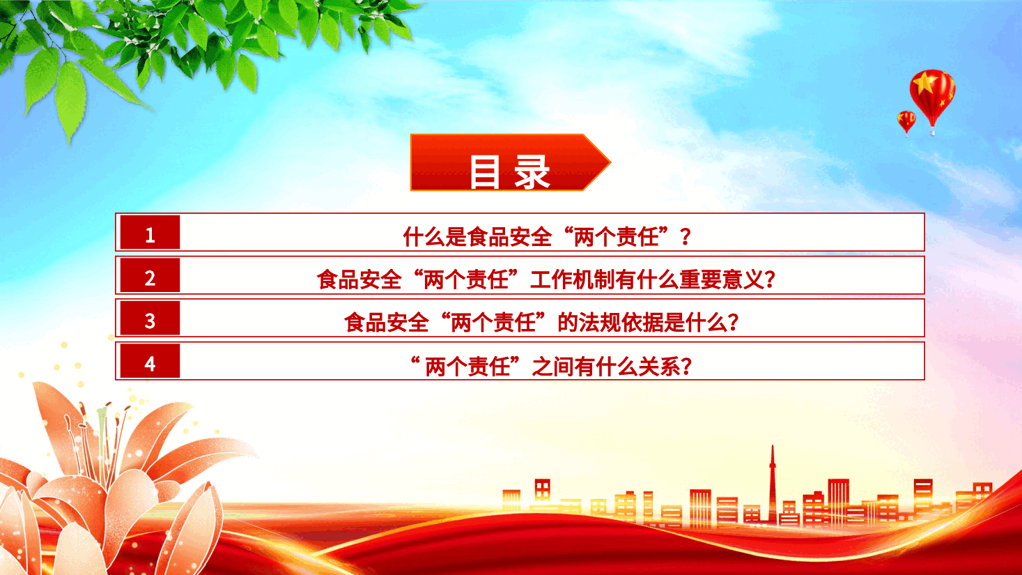 党课ppt+讲稿:食品安全“两个责任”政策解读(市场监管).pptx,第2页预览