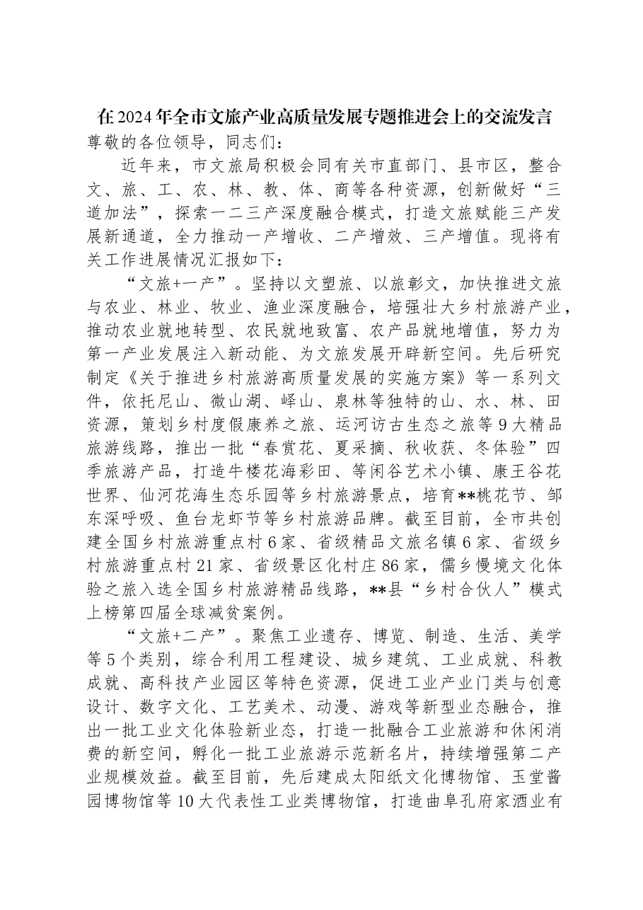 在2024年全市文旅产业高质量发展专题推进会上的交流发言.docx,第1页预览
