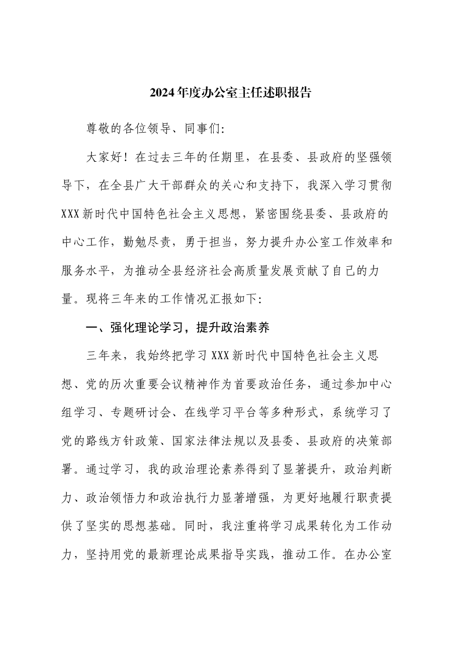 2024年度办公室主任述职报告.docx,第1页预览