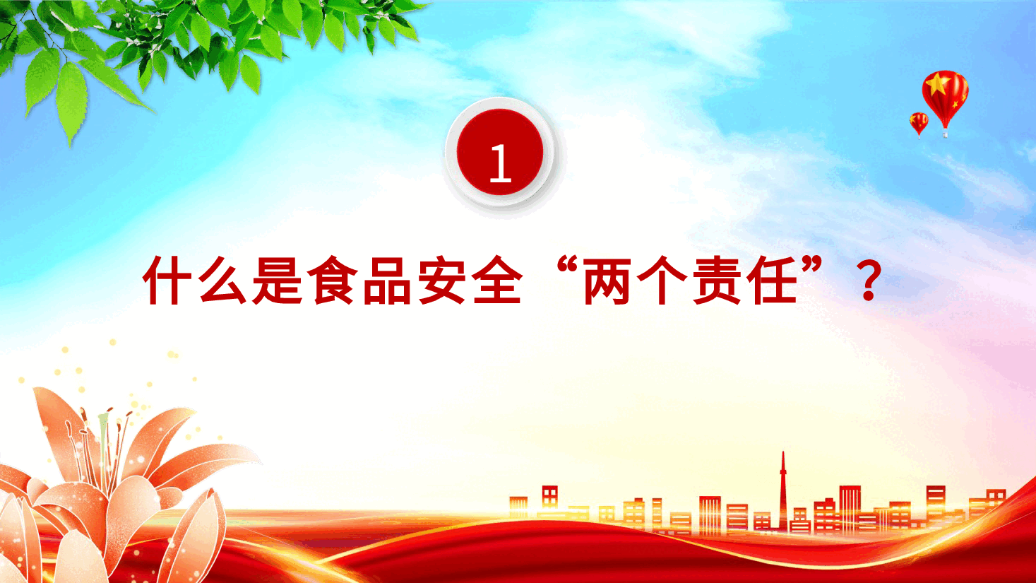党课ppt+讲稿:食品安全“两个责任”政策解读(市场监管).pptx,第4页预览