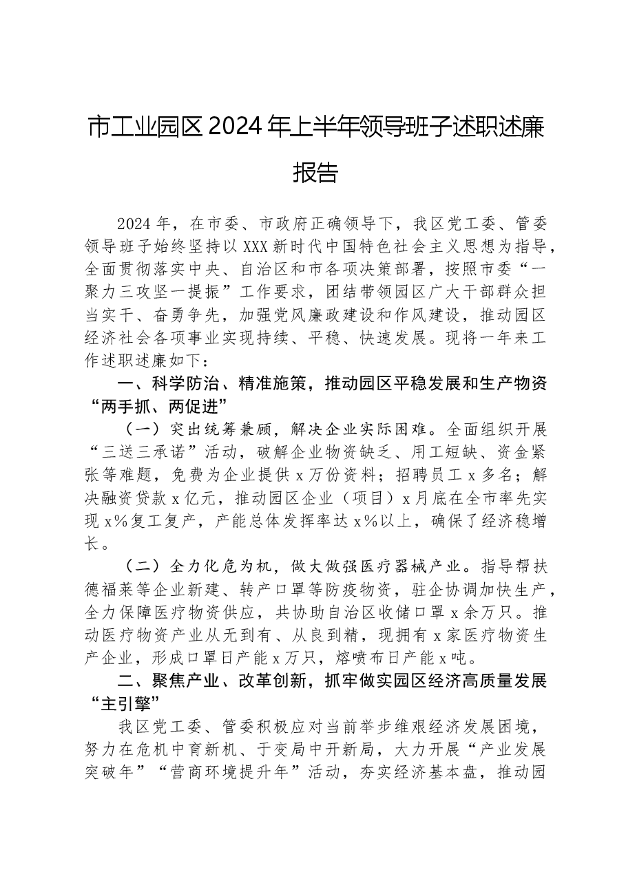 市工业园区2024年上半年领导班子述职述廉报告.docx,第1页预览