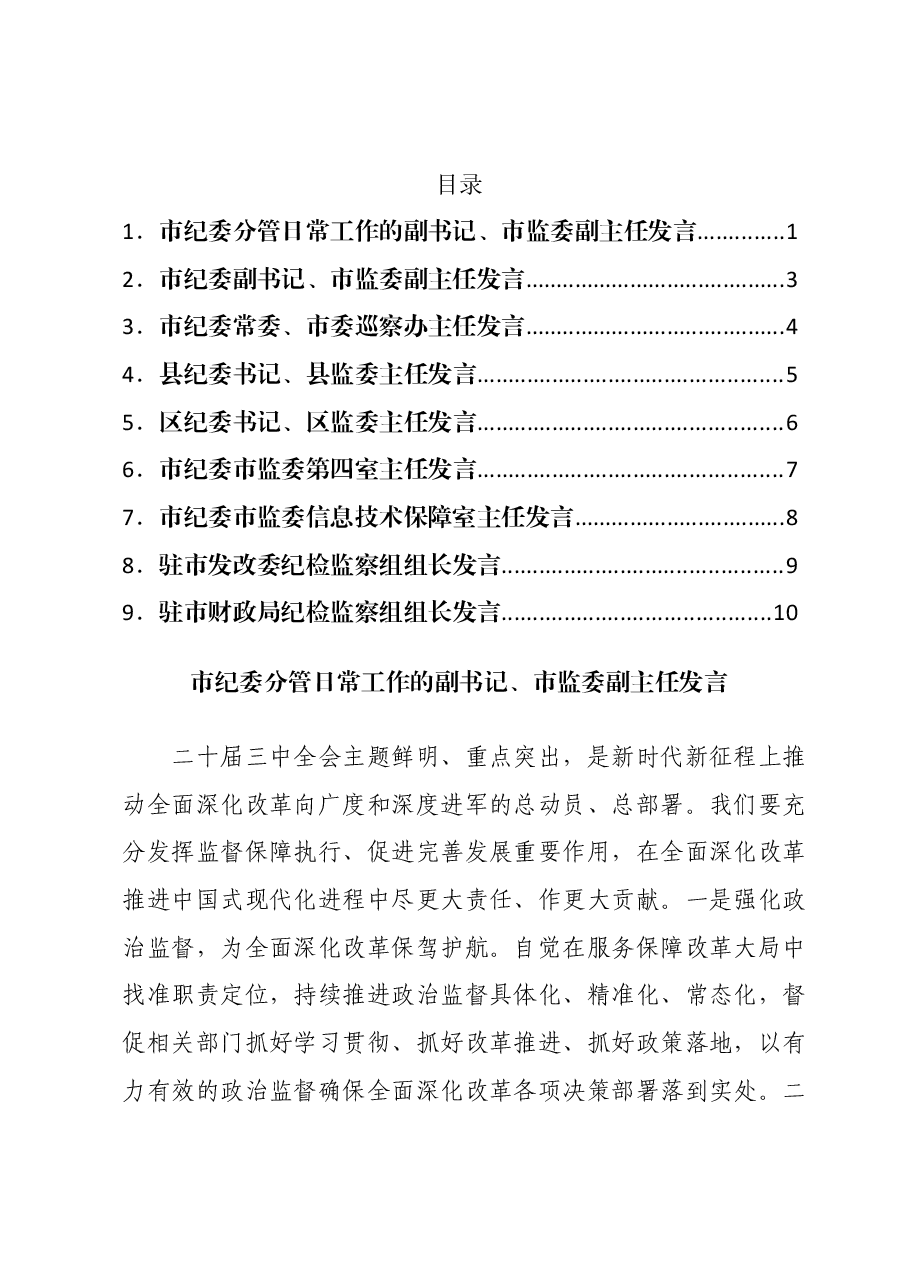市纪委理论学习中心组交流发言汇编(二十届三中全会).docx,第1页预览