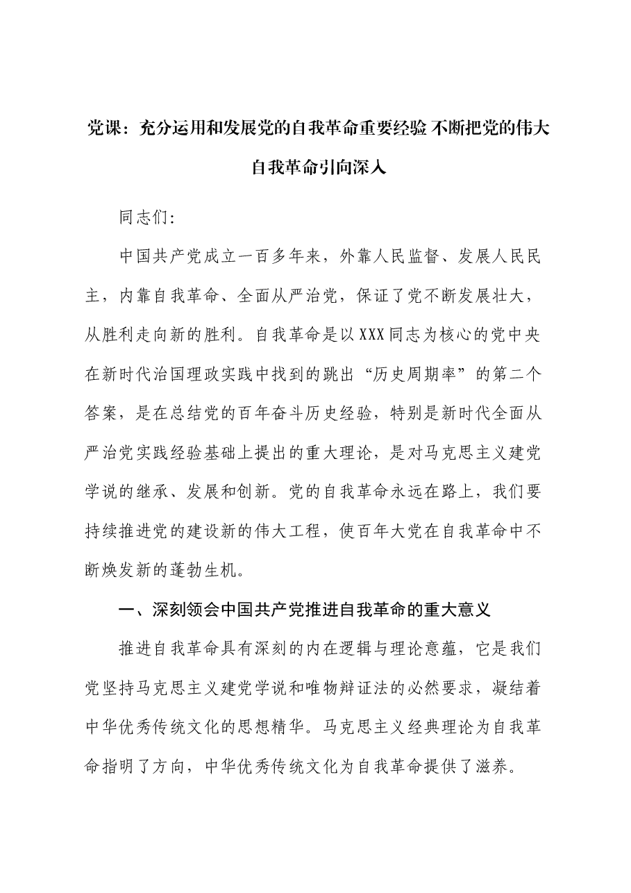 党课:充分运用和发展党的自我革命重要经验 不断把党的伟大自我革命引向深入.docx,第1页预览