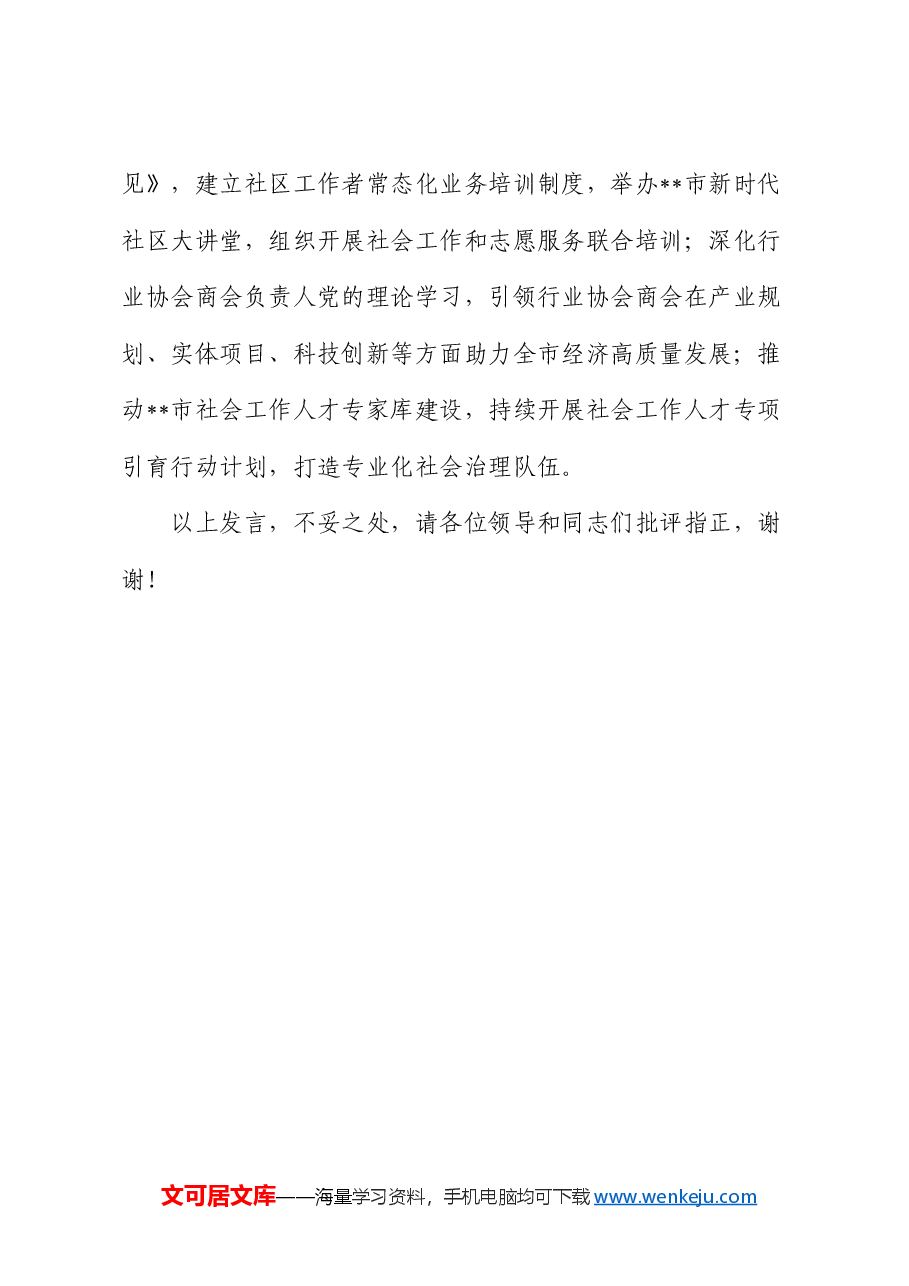 在2024年省委社工部基层治理调研座谈会上的汇报发言.docx,第4页预览