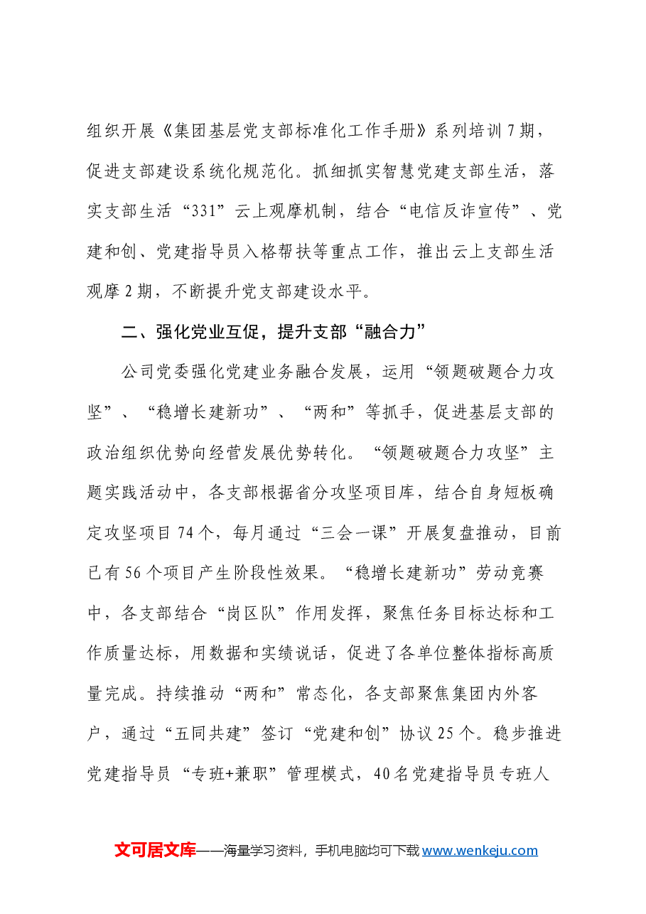 在攻坚克难党支部建设工作会议上的交流发言:多措并举增强支部政治功能和组织功能.docx,第2页预览