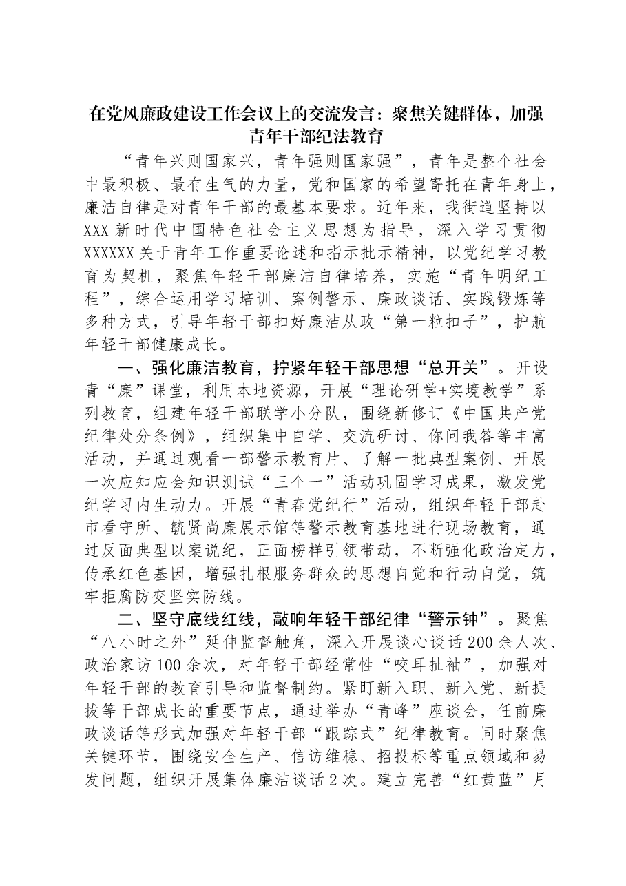 在党风廉政建设工作会议上的交流发言:聚焦关键群体,加强青年干部纪法教育.docx,第1页预览