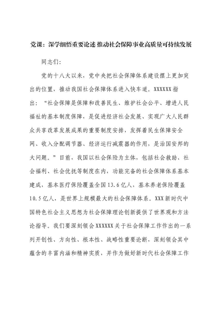 党课：深学细悟重要论述 推动社会保障事业高质量可持续发展.docx，第1页预览