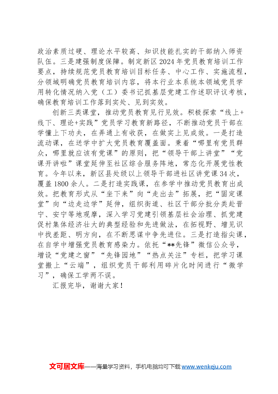 在2024年全市党员教育培训工作专题推进会上的交流发言.docx,第2页预览