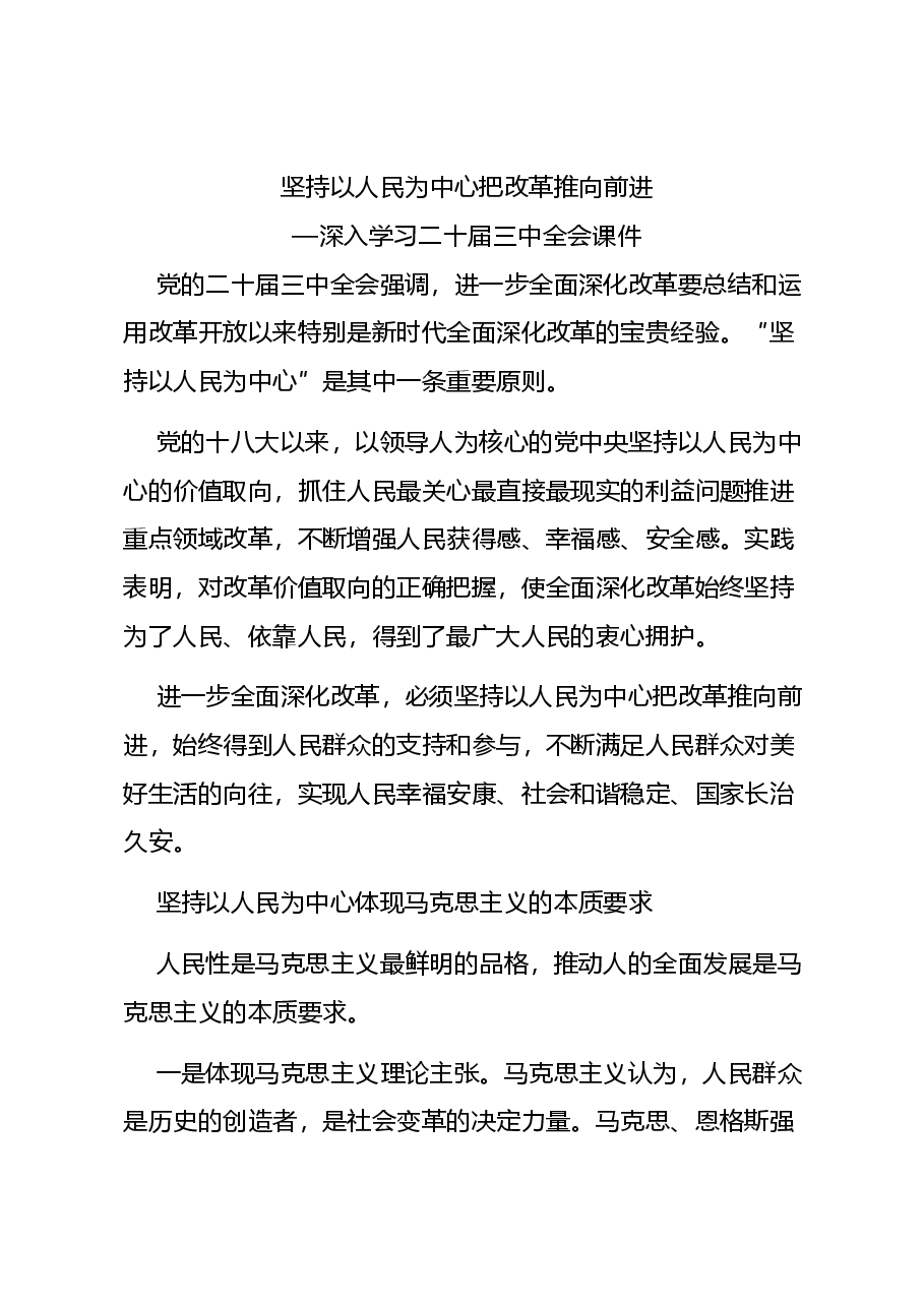 二十届三中全会党课+PPT:坚持以人民为中心把改革推向前进.docx,第1页预览