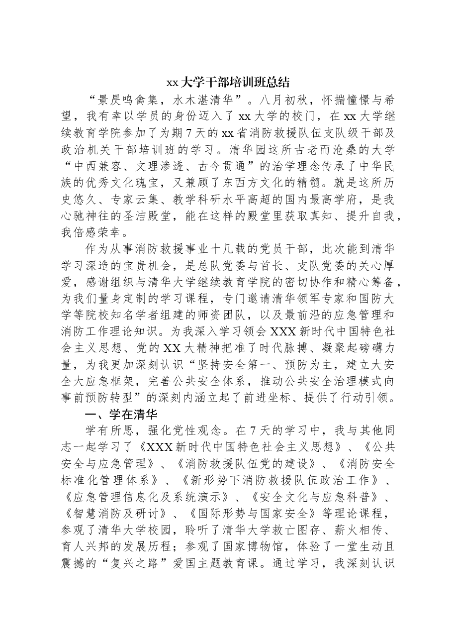 xx大学干部培训班总结.docx,第1页预览
