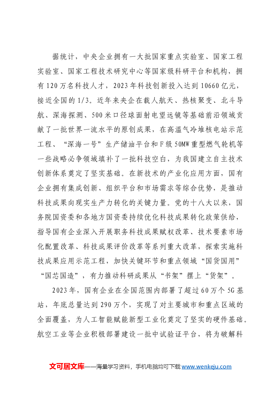 党课:加快培育新质生产力 勇当国企改革实践者.docx,第2页预览
