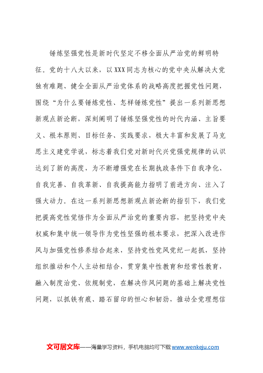 党课:加强党性锤炼 永葆政治本色 奋力谱写现代化建设新篇章.docx,第4页预览