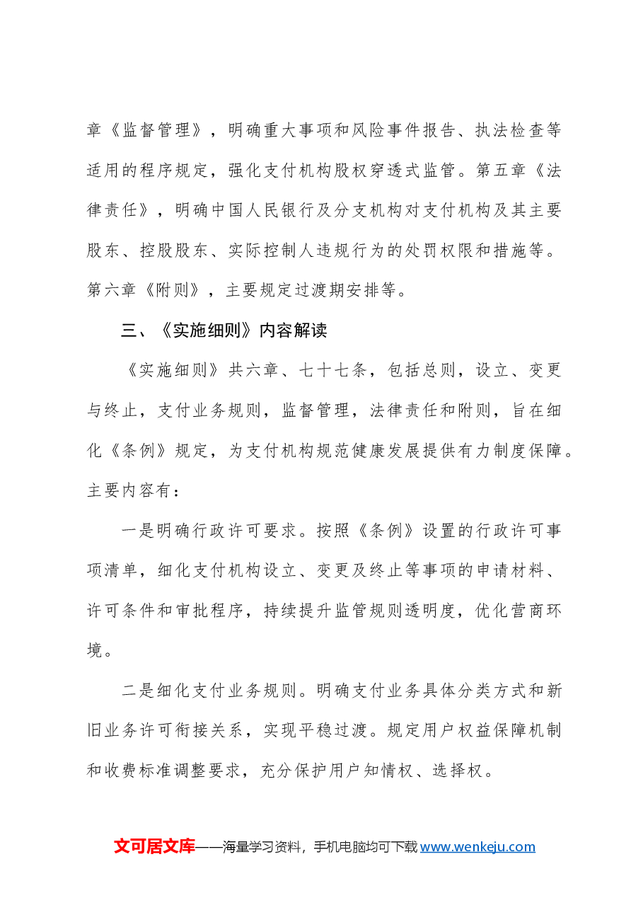 党课讲稿:《非银行支付机构监督管理条例实施细则》解读.docx,第3页预览