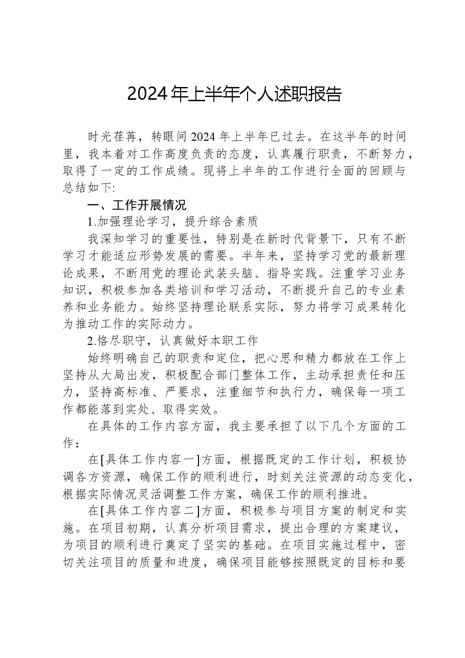 2024年上半年个人述职报告.docx,第1页预览