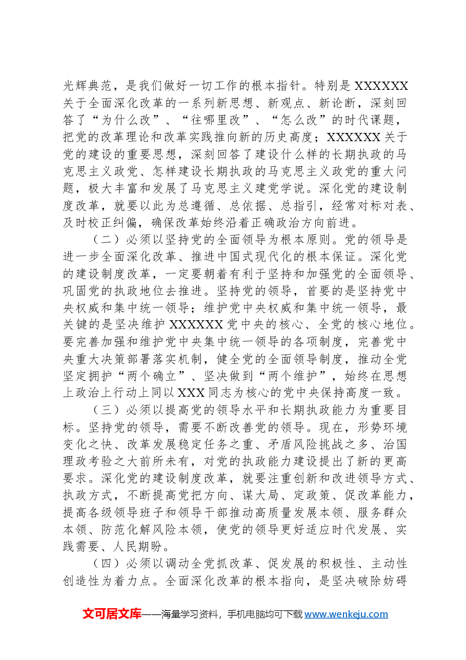 深化党的建设制度改革(学习贯彻党的二十届三中全会精神).docx,第3页预览