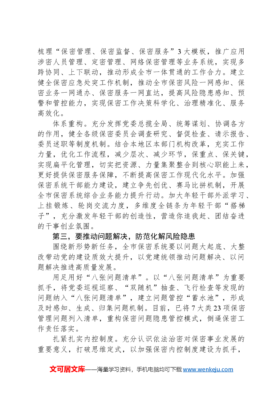 在2024年保密工作大会暨保密教育培训会上的讲话.docx,第3页预览
