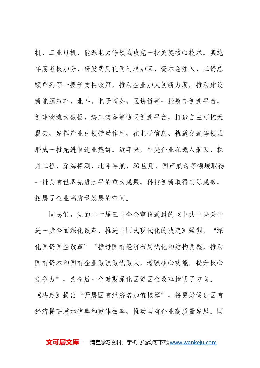 在国有企业高质量发展专题会上的强调讲话.docx,第3页预览