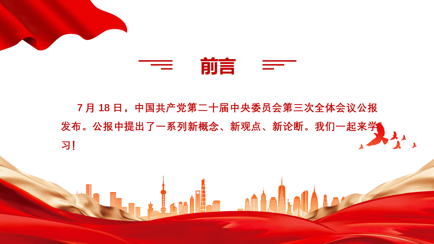党课讲稿+PPT:二十届三中全会提出的新概念新观点新论断.pptx,第2页预览