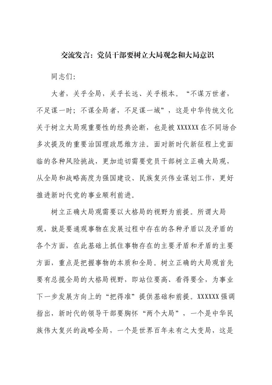 交流发言:党员干部要树立大局观念和大局意识.docx,第1页预览