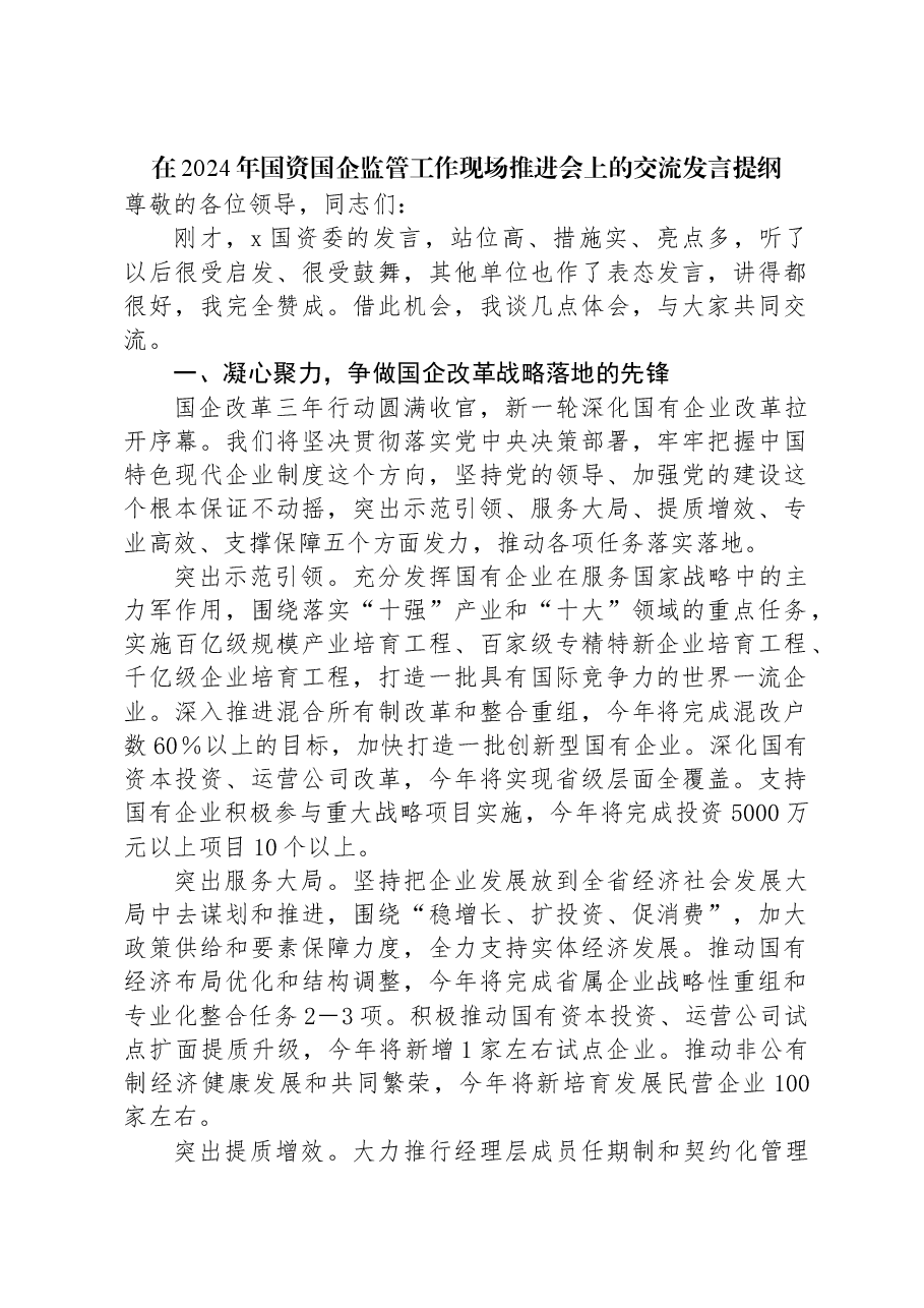在2024年国资国企监管工作现场推进会上的交流发言提纲.docx,第1页预览